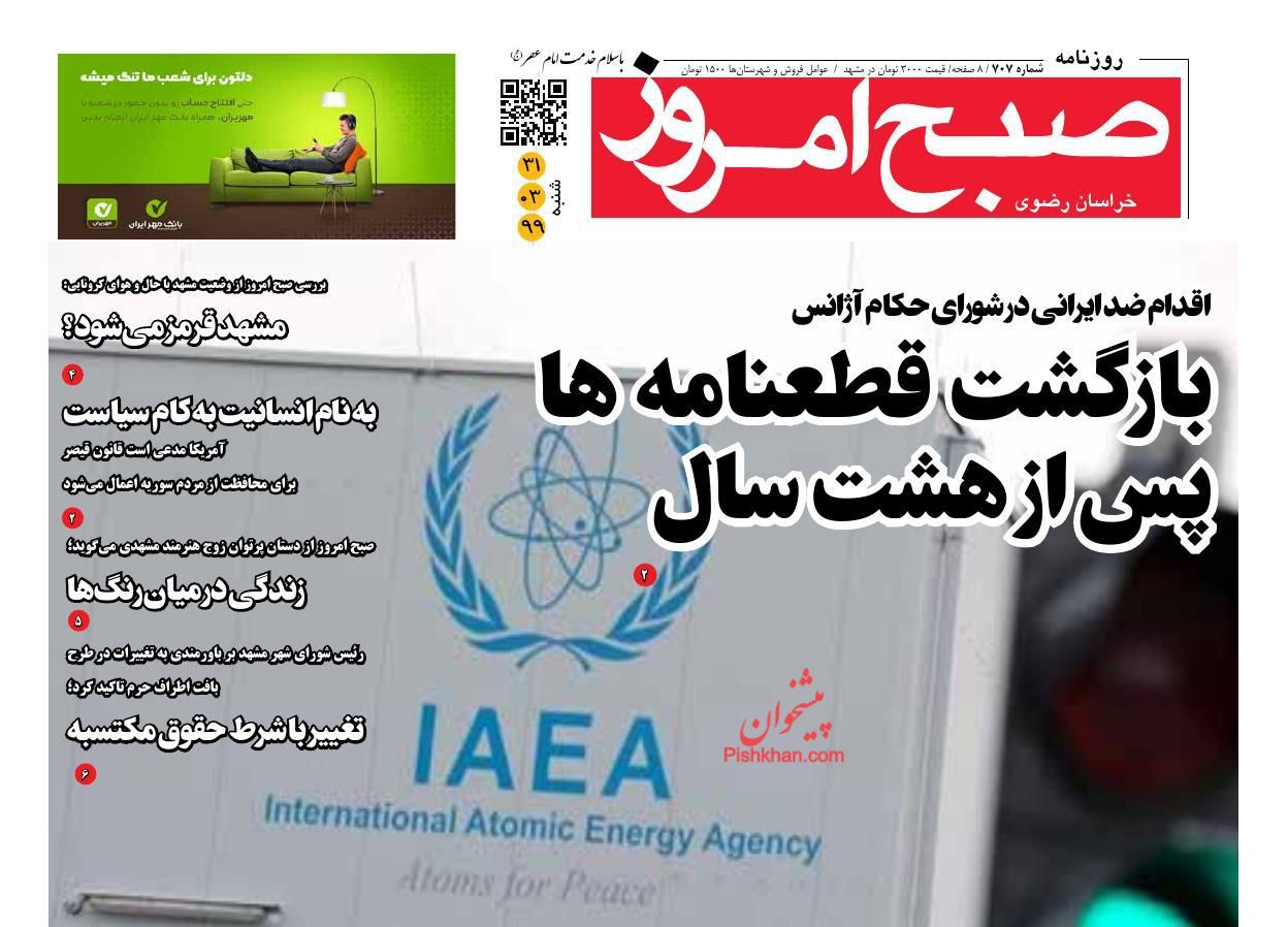 عناوین اخبار روزنامه صبح امروز در روز شنبه ۳۱ خرداد