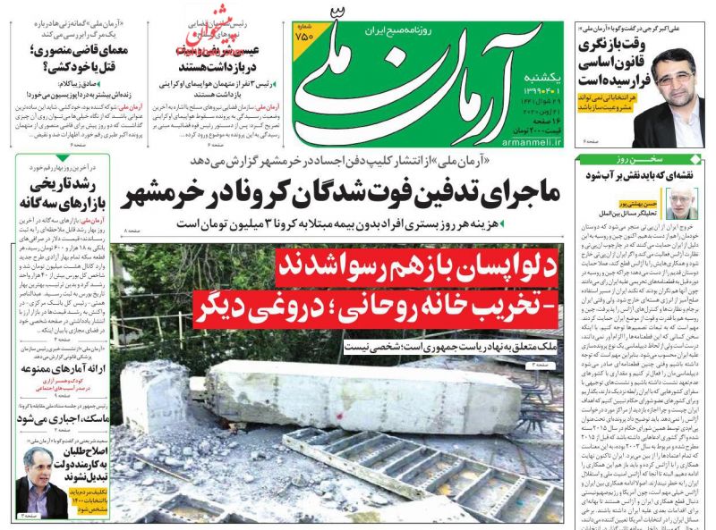 عناوین اخبار روزنامه آرمان ملی در روز یکشنبه‌ ۱ تیر