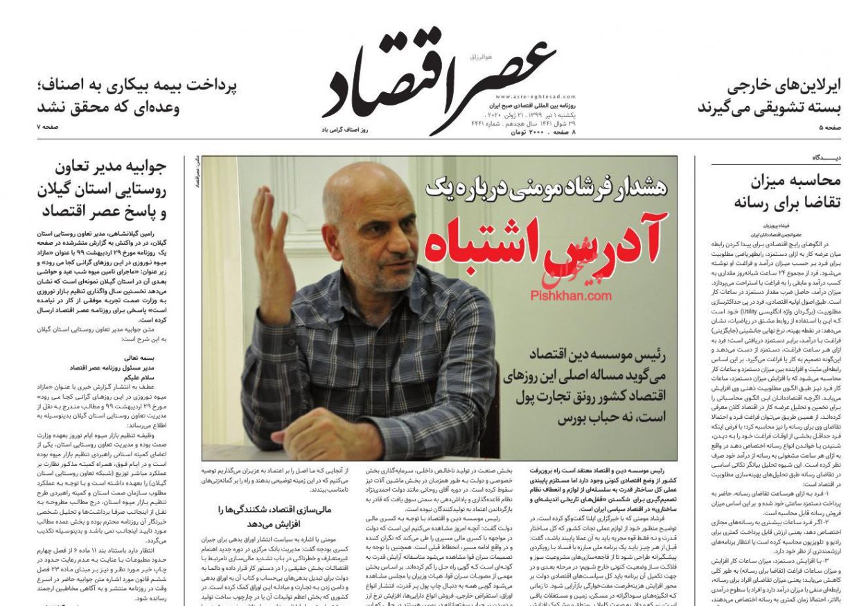 عناوین اخبار روزنامه عصر اقتصاد در روز یکشنبه‌ ۱ تیر