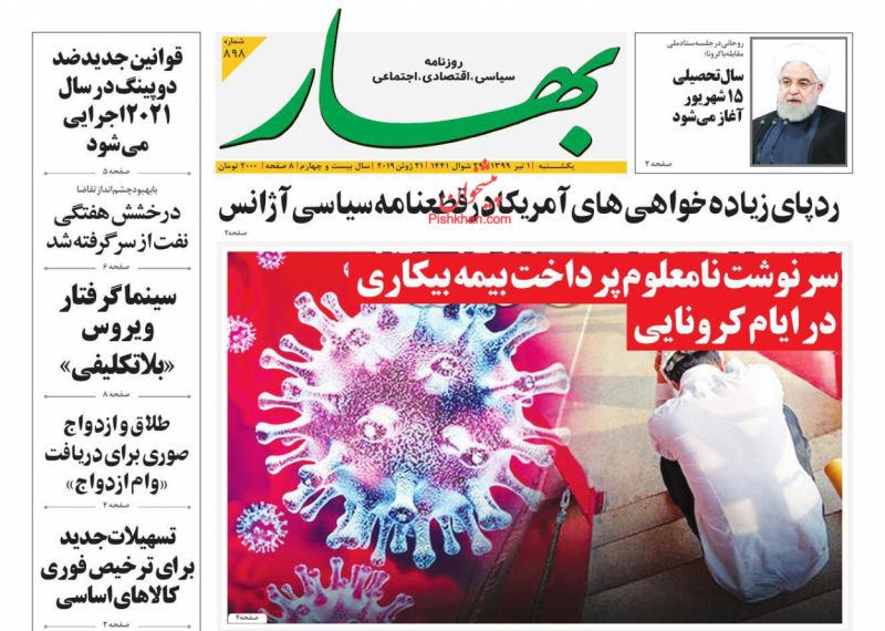 عناوین اخبار روزنامه بهار در روز یکشنبه‌ ۱ تیر