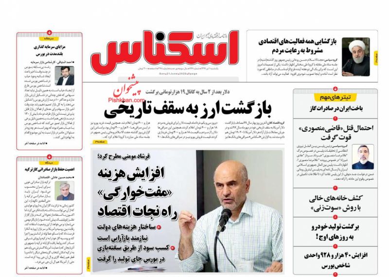 عناوین اخبار روزنامه اسکناس در روز یکشنبه‌ ۱ تیر