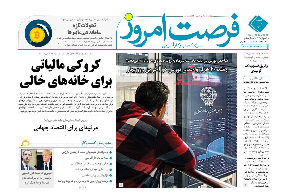 عناوین اخبار روزنامه فرصت امروز در روز یکشنبه‌ ۱ تیر