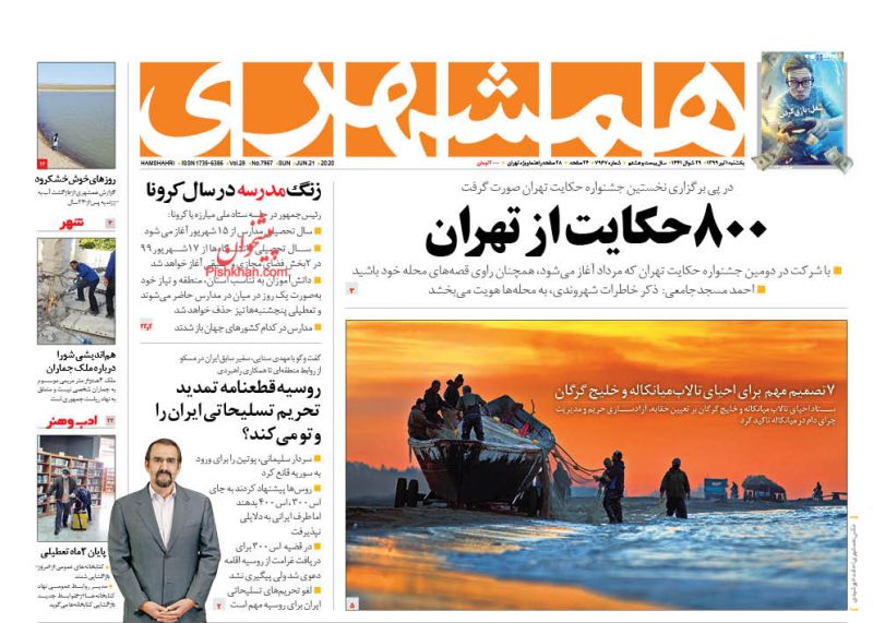 عناوین اخبار روزنامه همشهری در روز یکشنبه‌ ۱ تیر