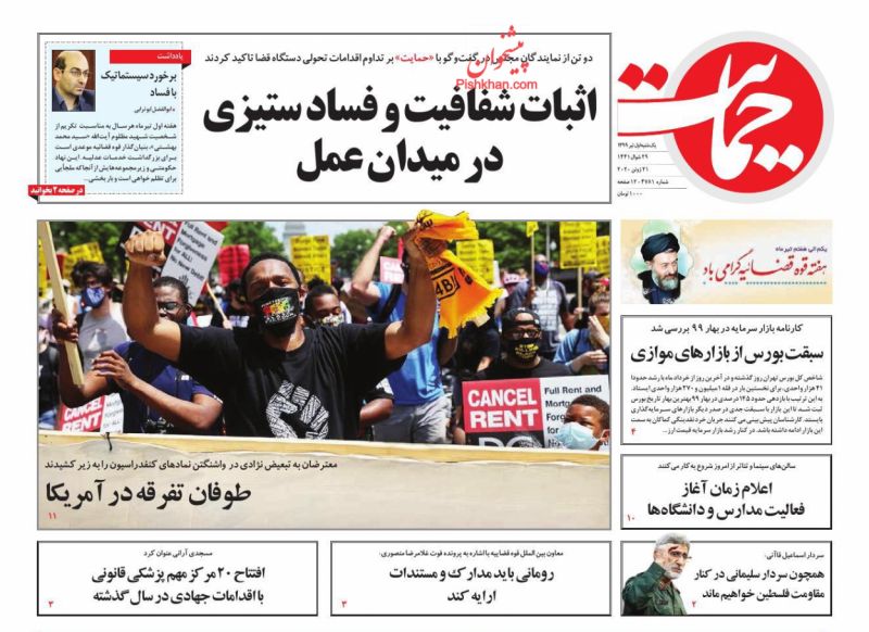 عناوین اخبار روزنامه حمایت در روز یکشنبه‌ ۱ تیر