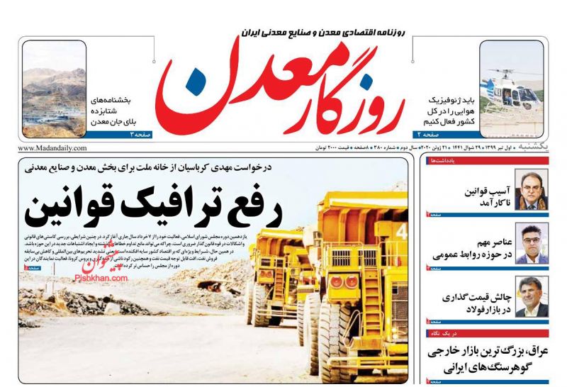 عناوین اخبار روزنامه روزگار معدن در روز یکشنبه‌ ۱ تیر