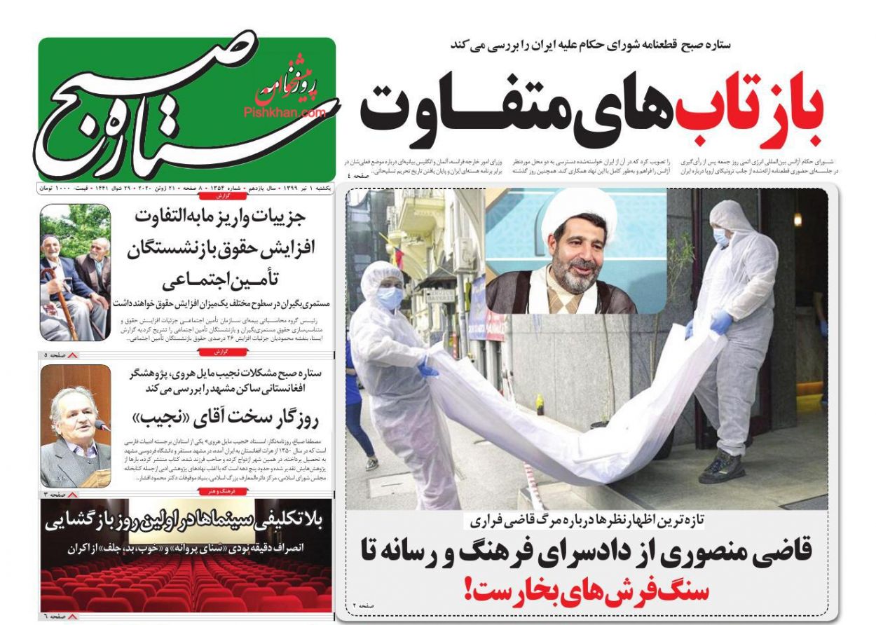 عناوین اخبار روزنامه ستاره صبح در روز یکشنبه‌ ۱ تیر