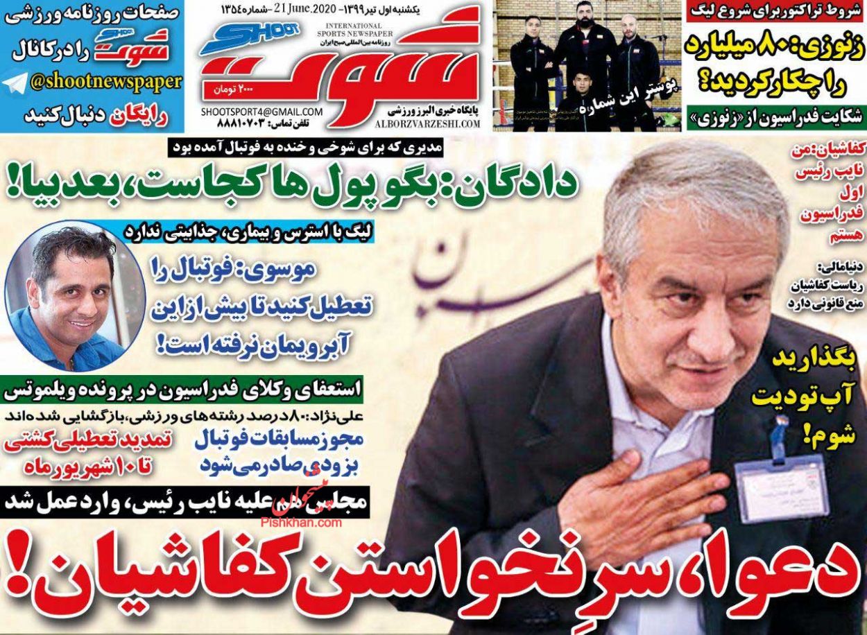 عناوین اخبار روزنامه شوت در روز یکشنبه‌ ۱ تیر