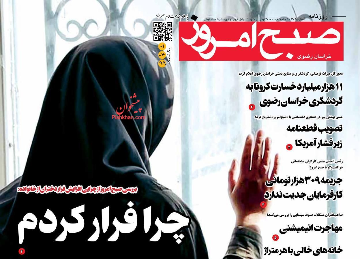 عناوین اخبار روزنامه صبح امروز در روز یکشنبه‌ ۱ تیر