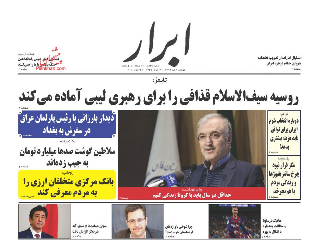 عناوین اخبار روزنامه ابرار در روز دوشنبه ۲ تیر