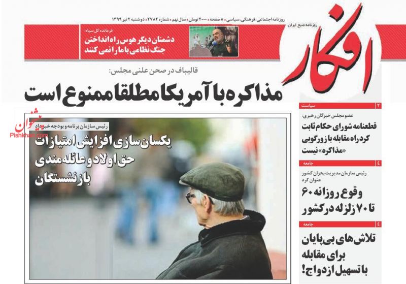عناوین اخبار روزنامه افکار در روز دوشنبه ۲ تیر