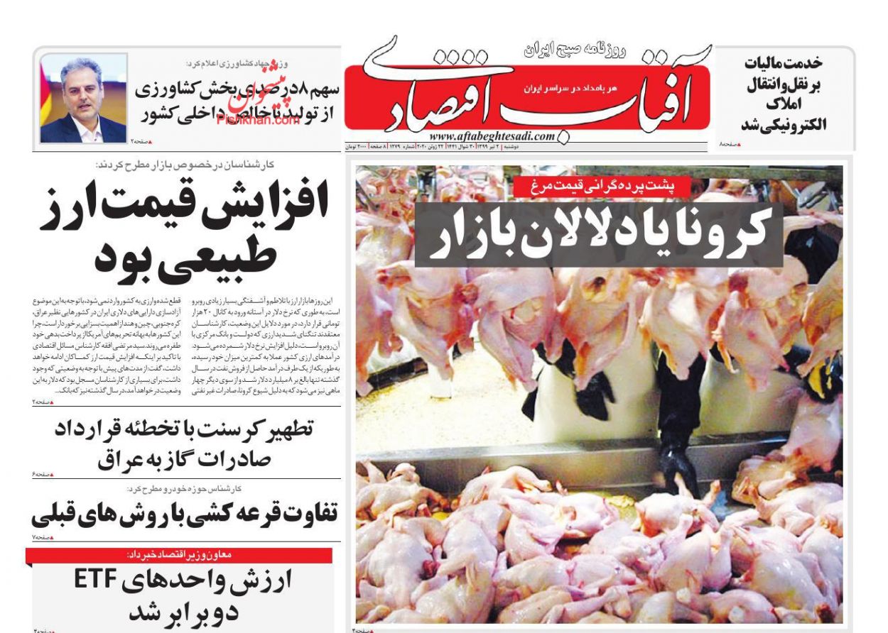 عناوین اخبار روزنامه آفتاب اقتصادی در روز دوشنبه ۲ تیر