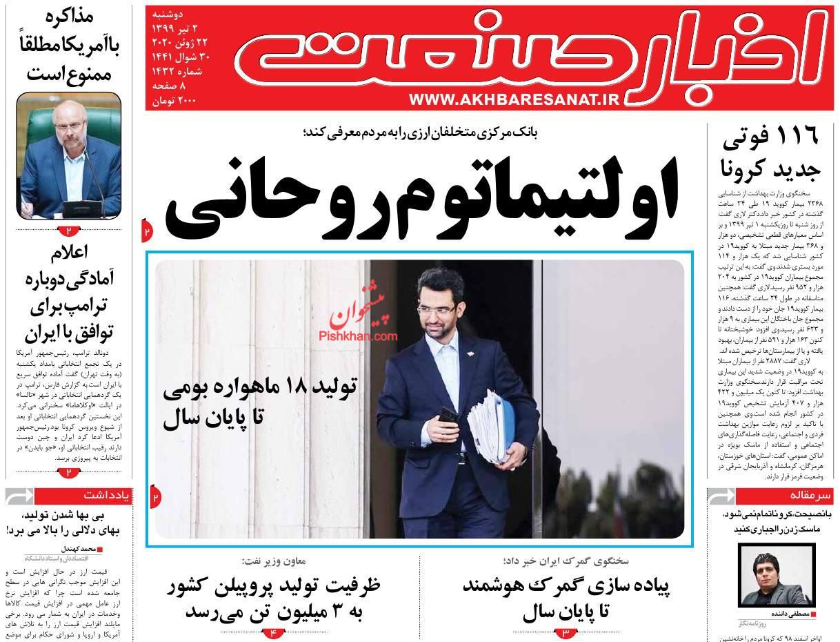 عناوین اخبار روزنامه اخبار صنعت در روز دوشنبه ۲ تیر