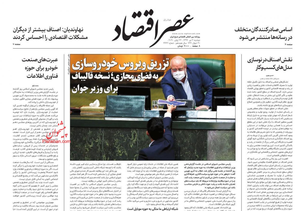 عناوین اخبار روزنامه عصر اقتصاد در روز دوشنبه ۲ تیر