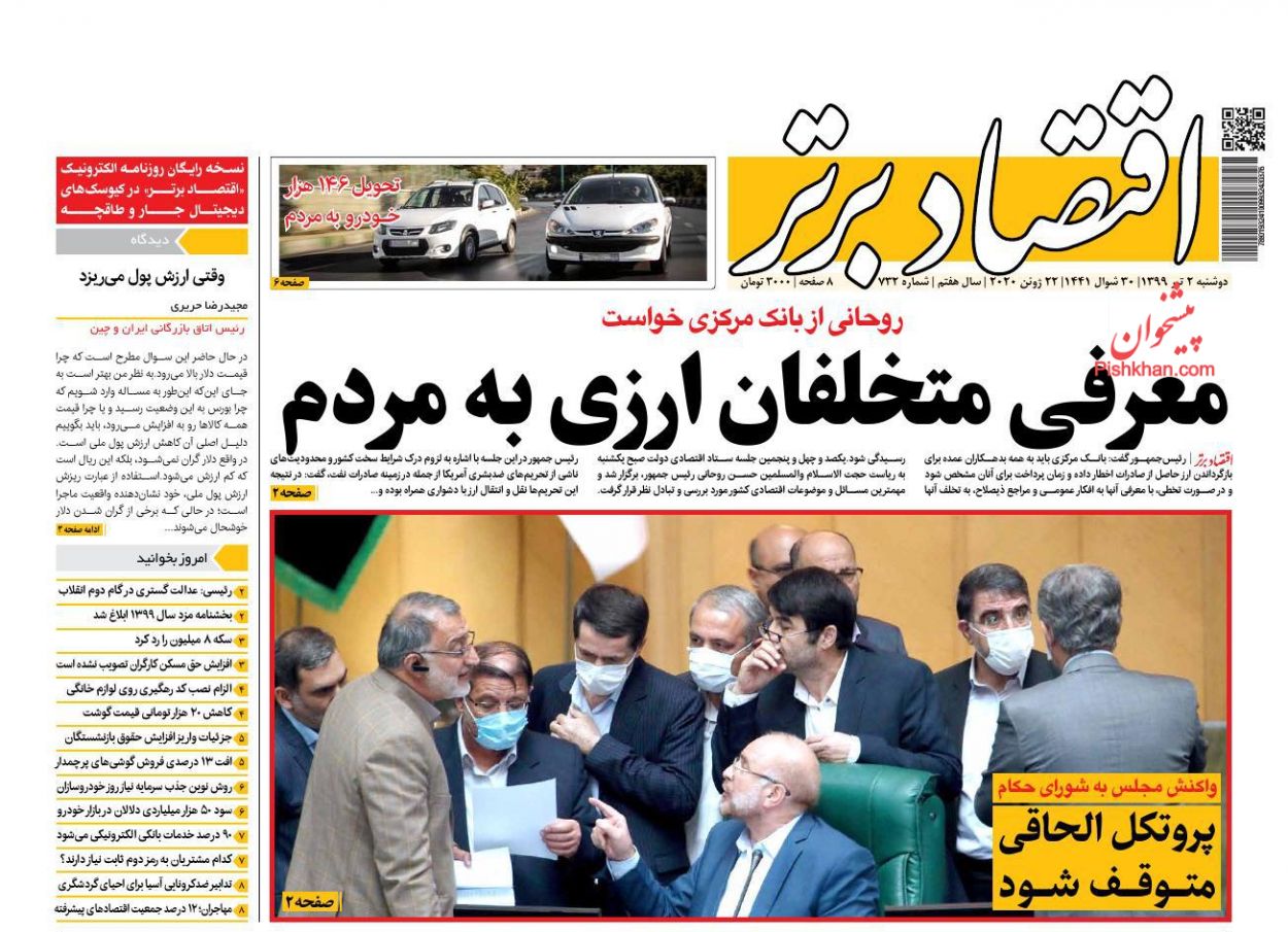 عناوین اخبار روزنامه اقتصاد برتر در روز دوشنبه ۲ تیر
