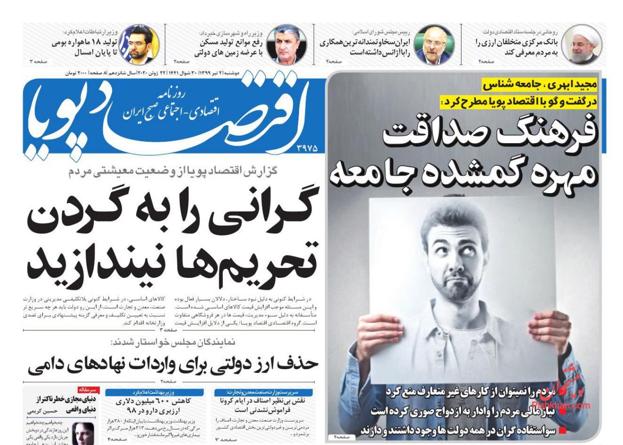 عناوین اخبار روزنامه اقتصاد پویا در روز دوشنبه ۲ تیر