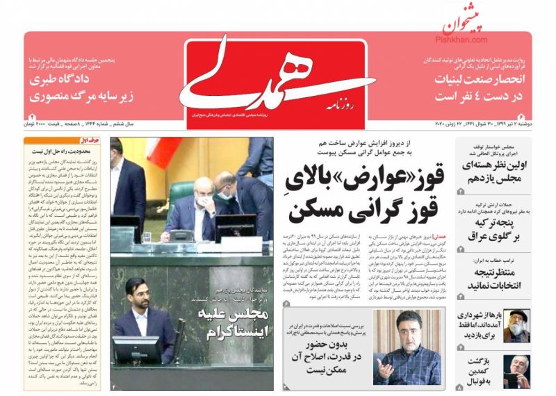 عناوین اخبار روزنامه همدلی در روز دوشنبه ۲ تیر