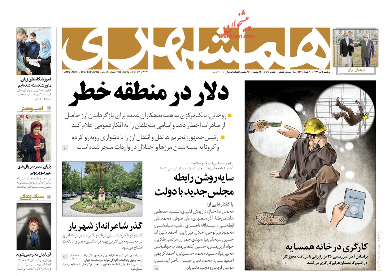 عناوین اخبار روزنامه همشهری در روز دوشنبه ۲ تیر