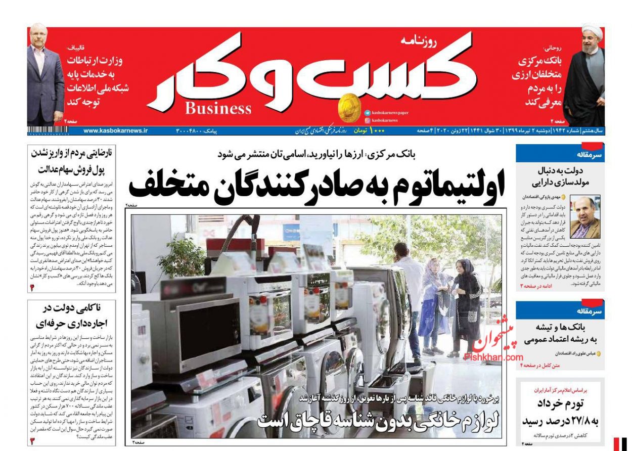 عناوین اخبار روزنامه كسب و كار در روز دوشنبه ۲ تیر