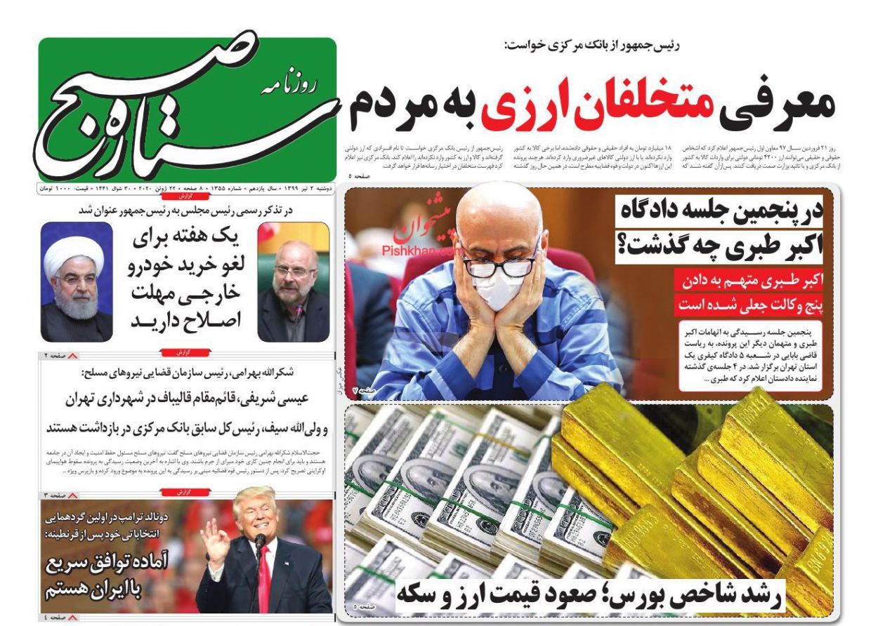 عناوین اخبار روزنامه ستاره صبح در روز دوشنبه ۲ تیر