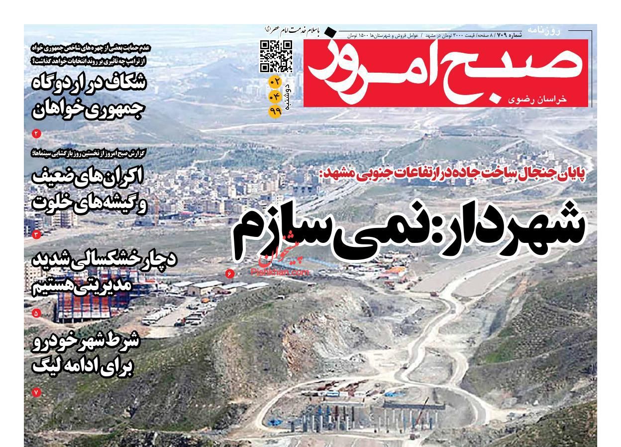 عناوین اخبار روزنامه صبح امروز در روز دوشنبه ۲ تیر