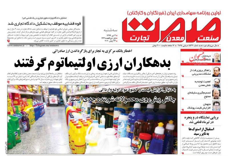 عناوین اخبار روزنامه صمت در روز سه‌شنبه ۳ تیر