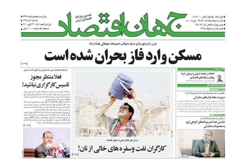 عناوین اخبار روزنامه جهان اقتصاد در روز سه‌شنبه ۳ تیر