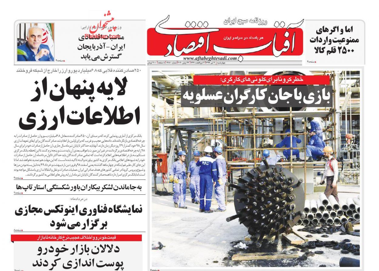 عناوین اخبار روزنامه آفتاب اقتصادی در روز چهارشنبه ۴ تیر