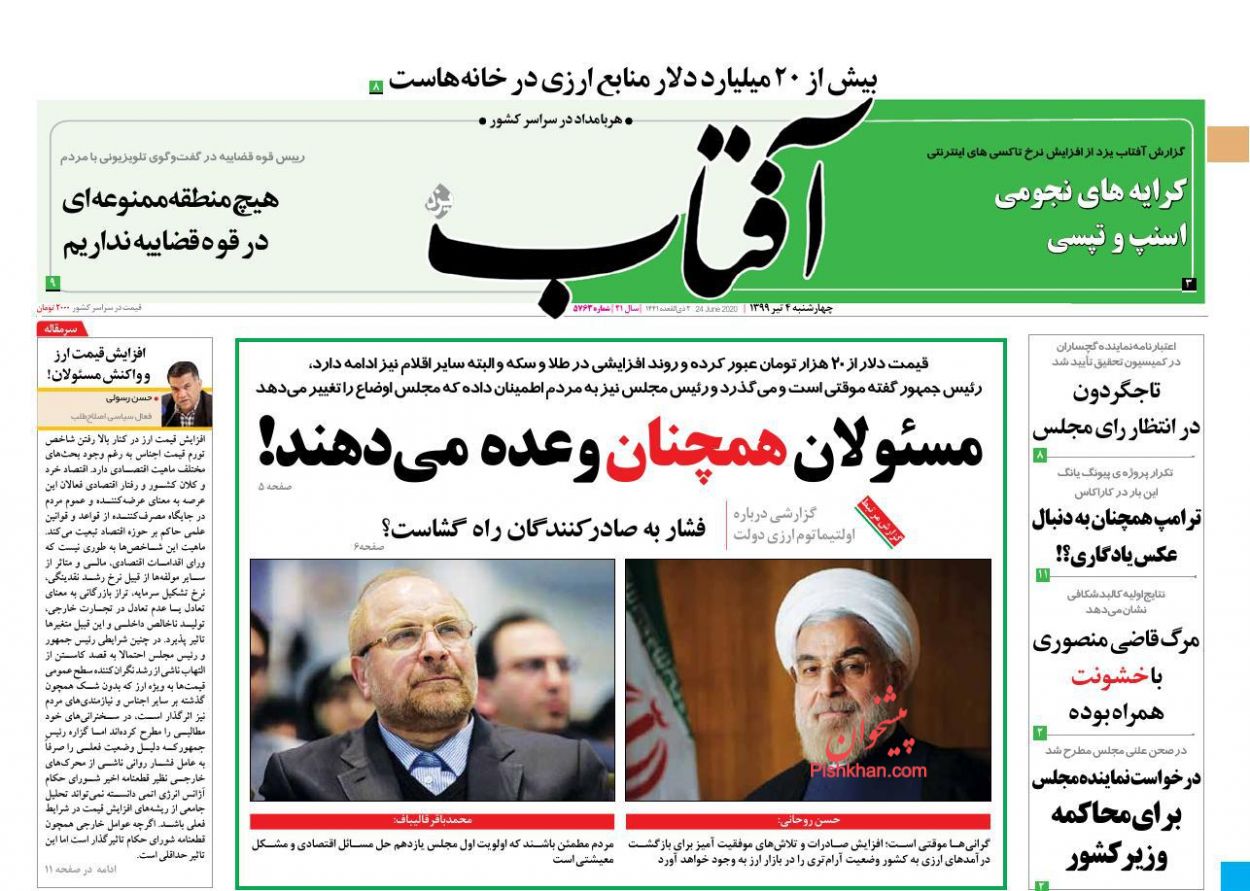 عناوین اخبار روزنامه آفتاب یزد در روز چهارشنبه ۴ تیر