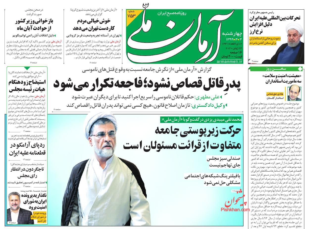 عناوین اخبار روزنامه آرمان ملی در روز چهارشنبه ۴ تیر