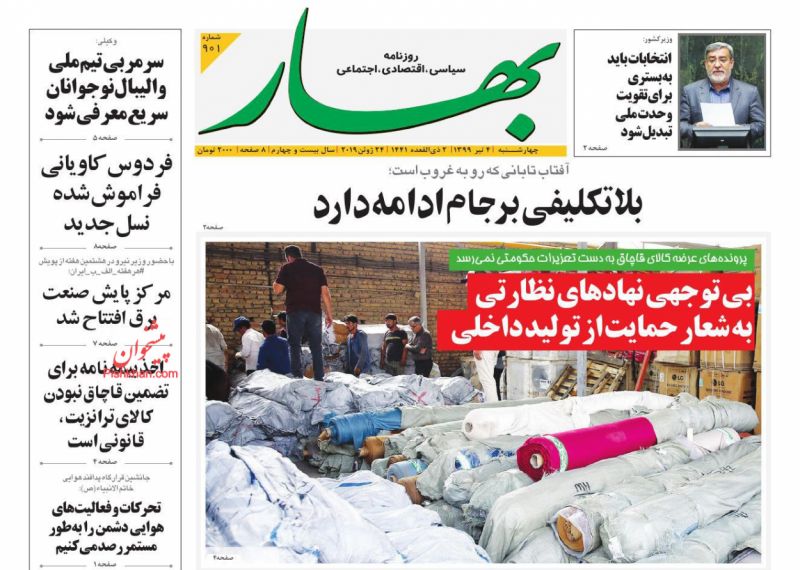 عناوین اخبار روزنامه بهار در روز چهارشنبه ۴ تیر