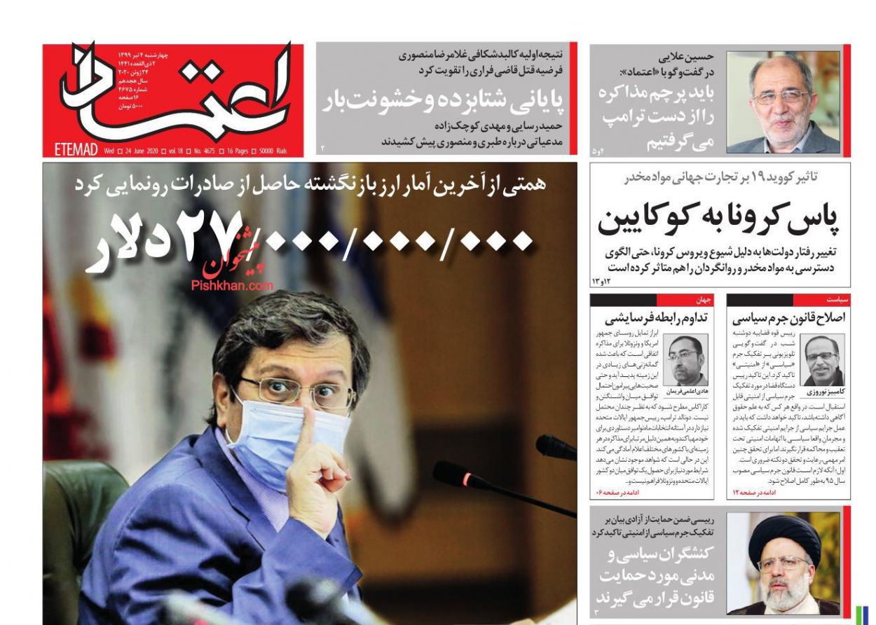 عناوین اخبار روزنامه اعتماد در روز چهارشنبه ۴ تیر