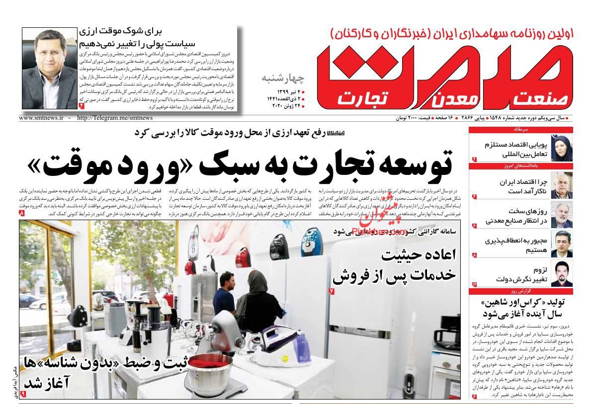 عناوین اخبار روزنامه صمت در روز چهارشنبه ۴ تیر