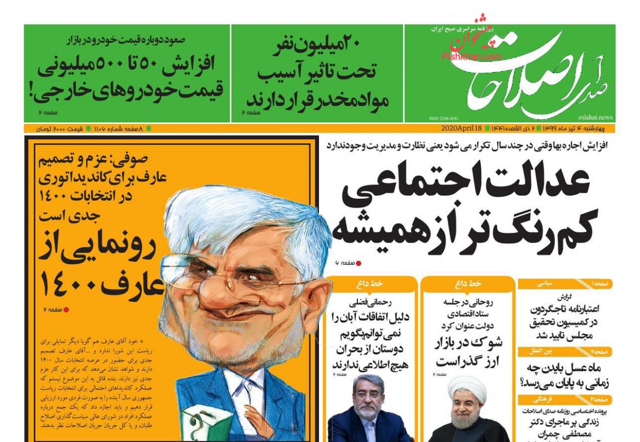 عناوین اخبار روزنامه صدای اصلاحات در روز چهارشنبه ۴ تیر