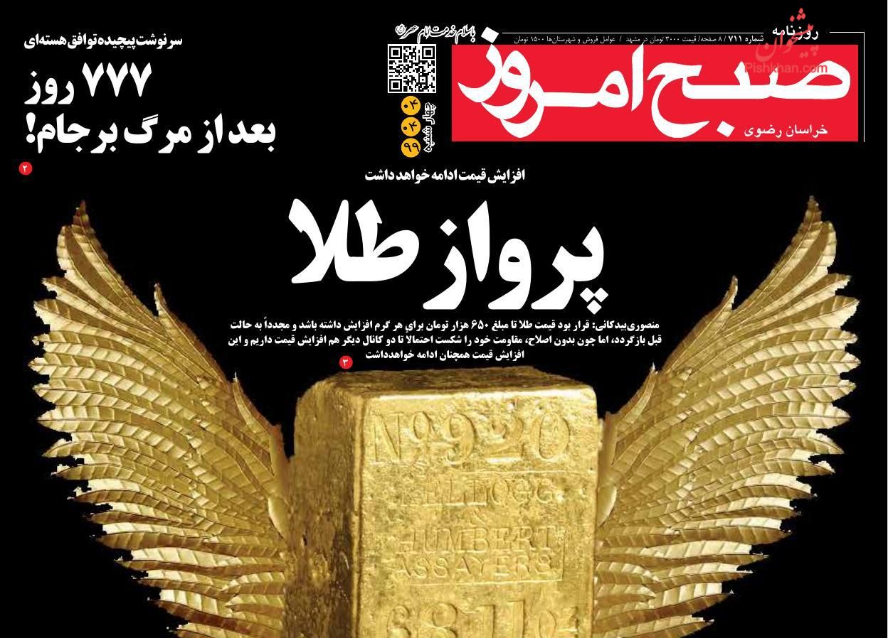 عناوین اخبار روزنامه صبح امروز در روز چهارشنبه ۴ تیر
