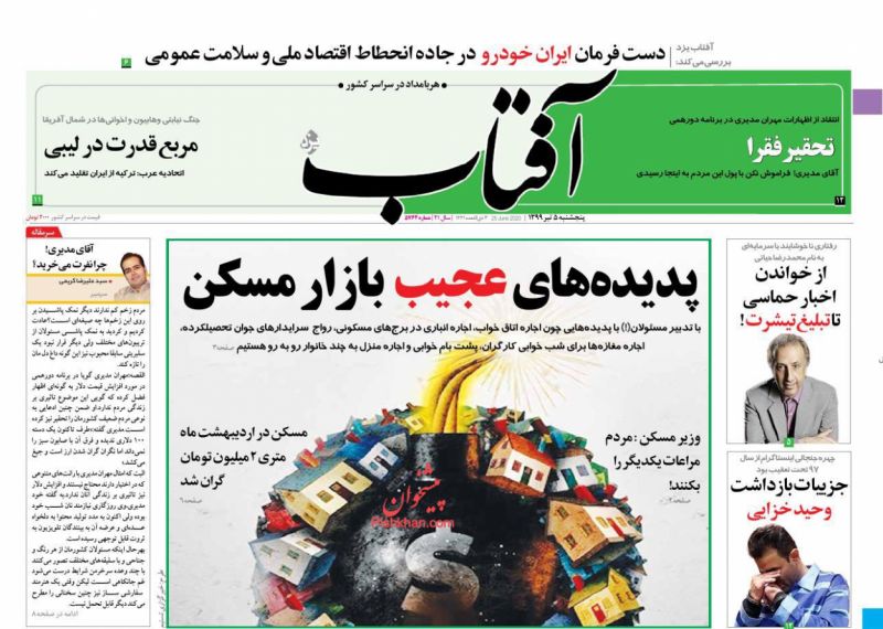عناوین اخبار روزنامه آفتاب یزد در روز پنجشنبه ۵ تیر