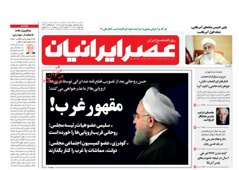 عناوین اخبار روزنامه عصر ایرانیان در روز پنجشنبه ۵ تیر