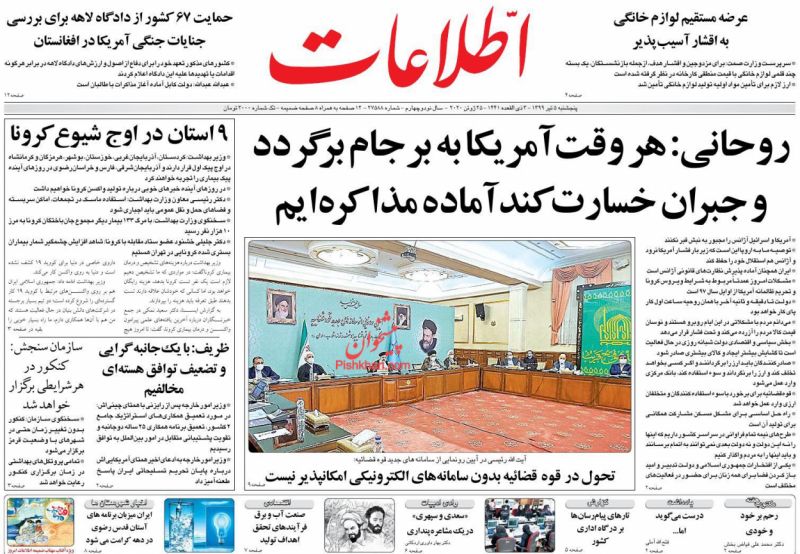 عناوین اخبار روزنامه اطلاعات در روز پنجشنبه ۵ تیر