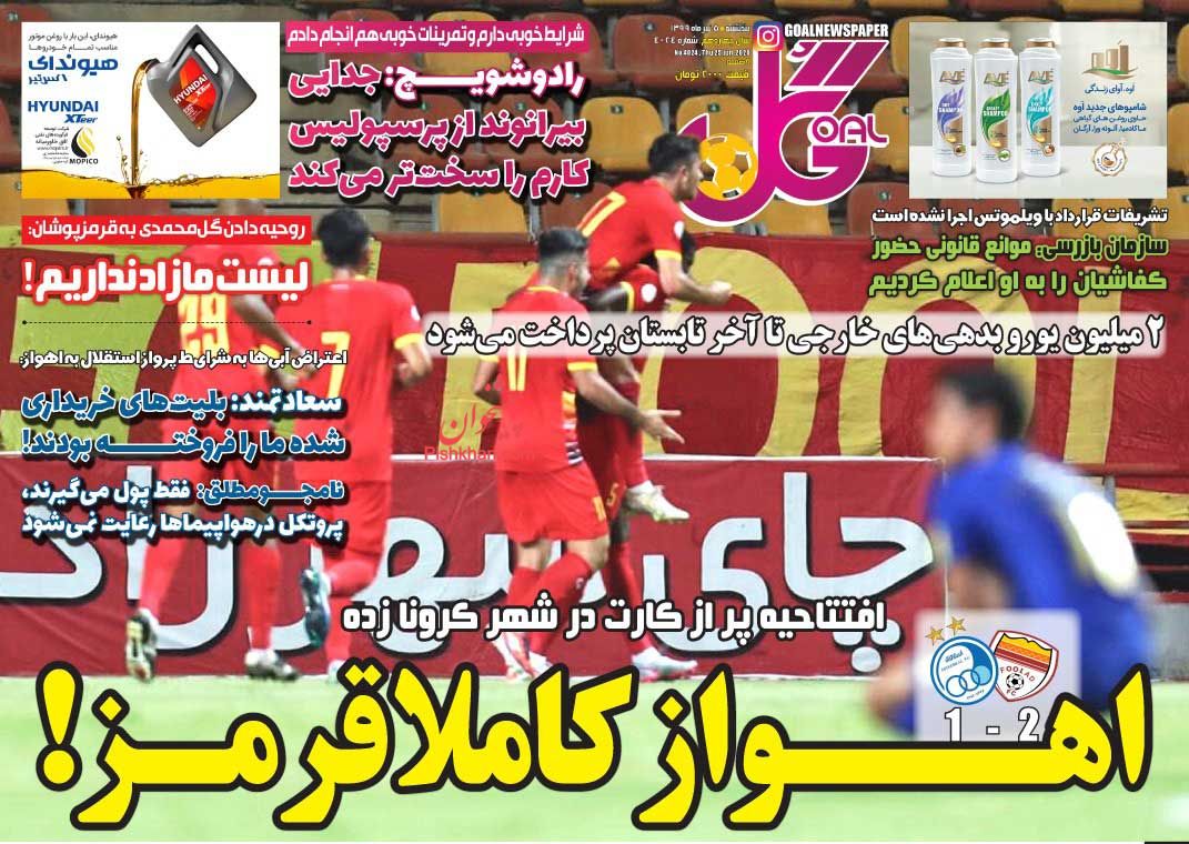 عناوین اخبار روزنامه گل در روز پنجشنبه ۵ تیر