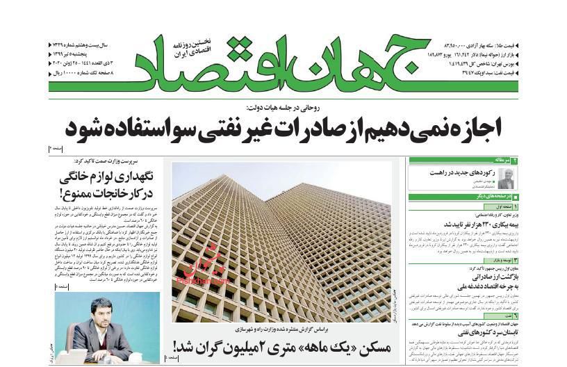 عناوین اخبار روزنامه جهان اقتصاد در روز پنجشنبه ۵ تیر