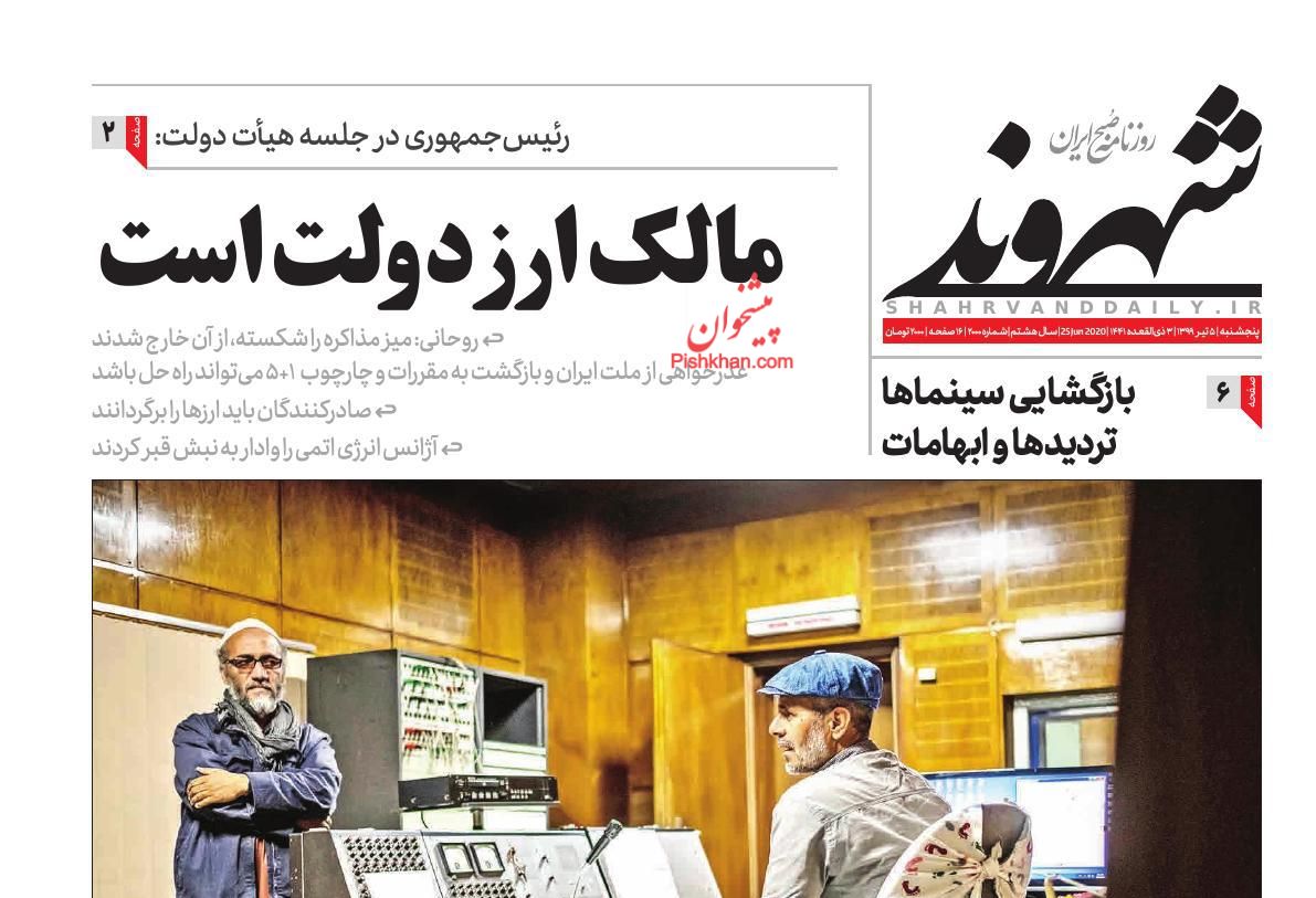 عناوین اخبار روزنامه شهروند در روز پنجشنبه ۵ تیر