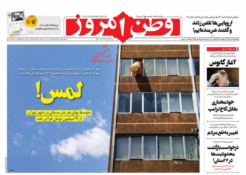 عناوین اخبار روزنامه وطن امروز در روز پنجشنبه ۵ تیر