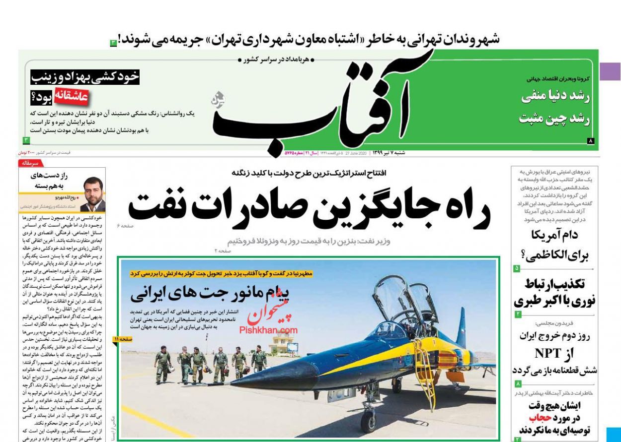 عناوین اخبار روزنامه آفتاب یزد در روز شنبه ۷ تیر