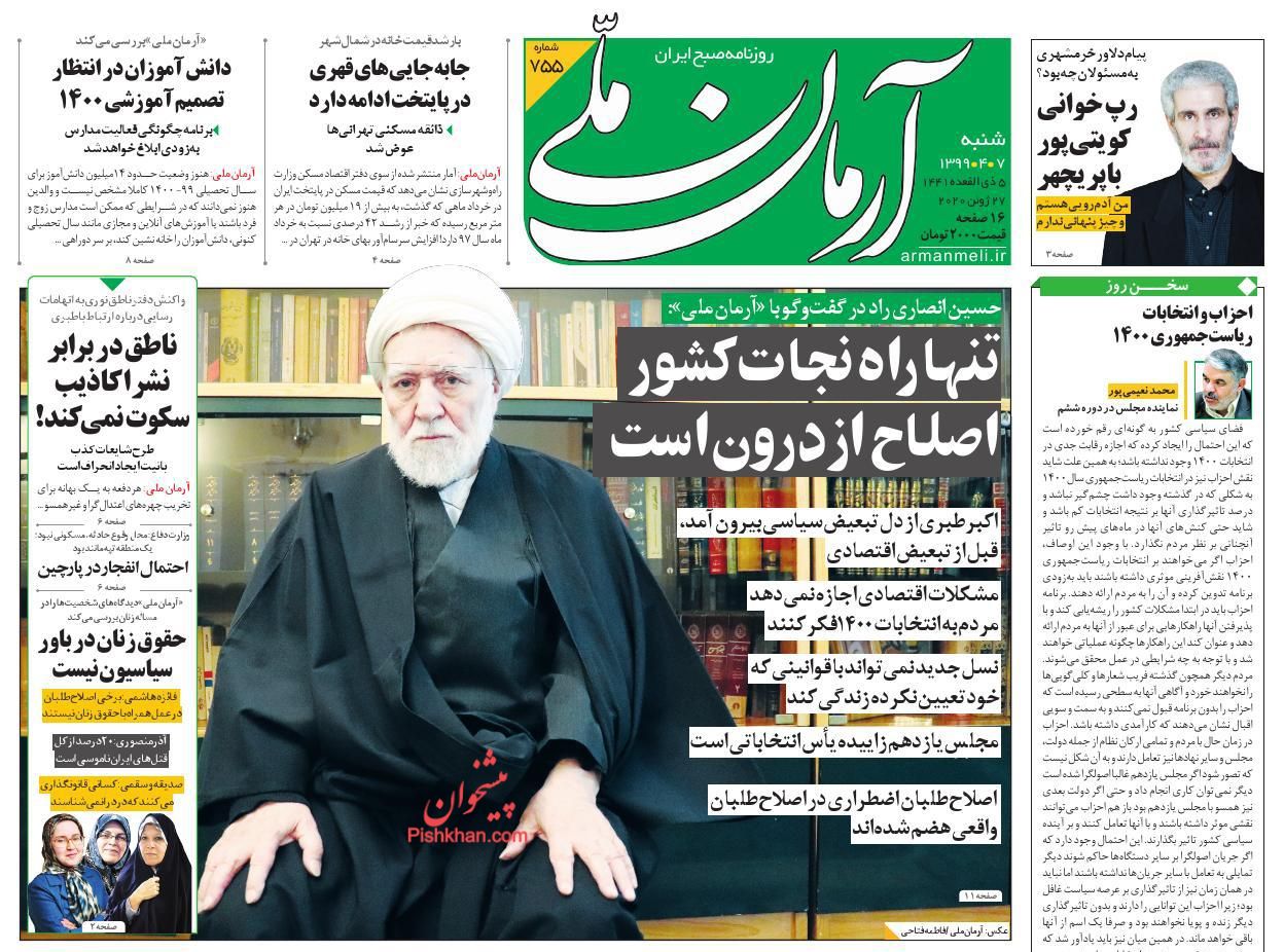 صفحه نخست روزنامه ها/ شنبه ۷ تیر 99 1 پایگاه خبری ججین عناوین اخبار روزنامه آرمان ملی در روز شنبه ۷ تیر