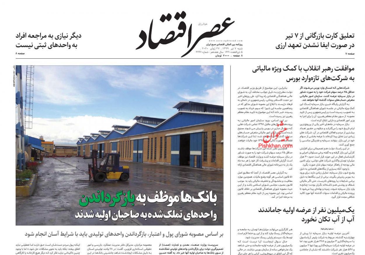 عناوین اخبار روزنامه عصر اقتصاد در روز شنبه ۷ تیر