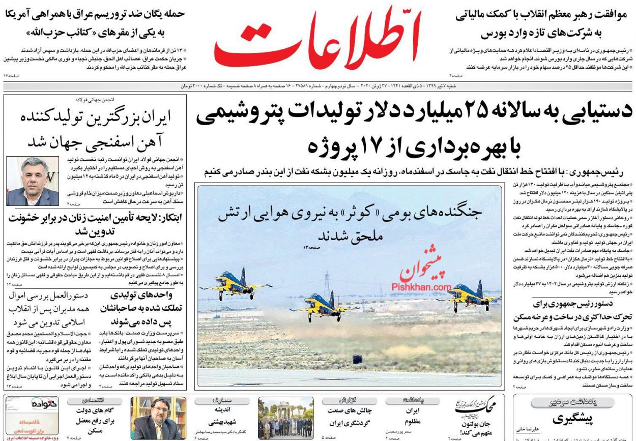 عناوین اخبار روزنامه اطلاعات در روز شنبه ۷ تیر