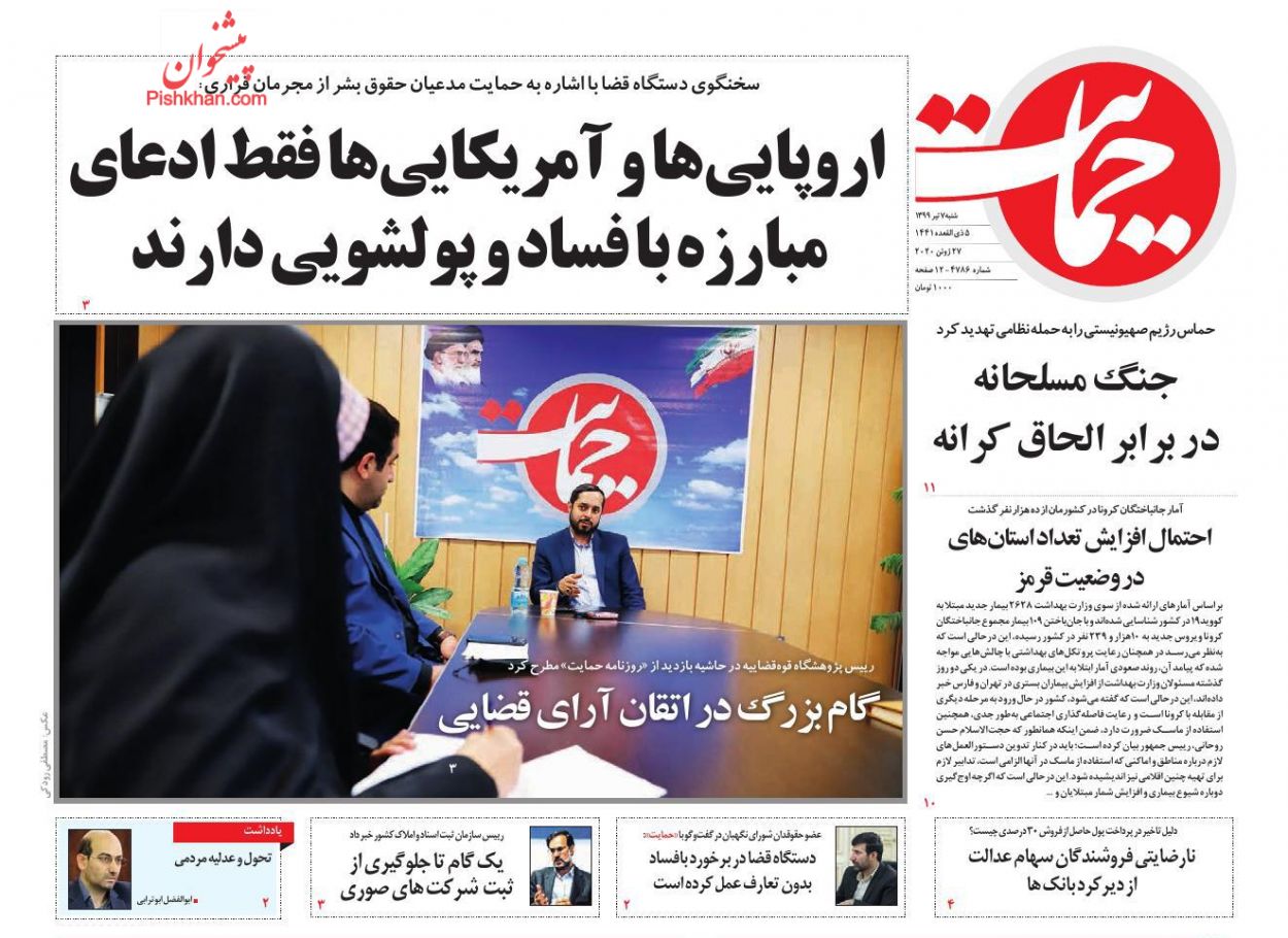 عناوین اخبار روزنامه حمایت در روز شنبه ۷ تیر