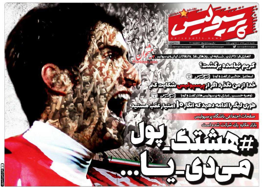 عناوین اخبار روزنامه پرسپولیس در روز شنبه ۷ تیر