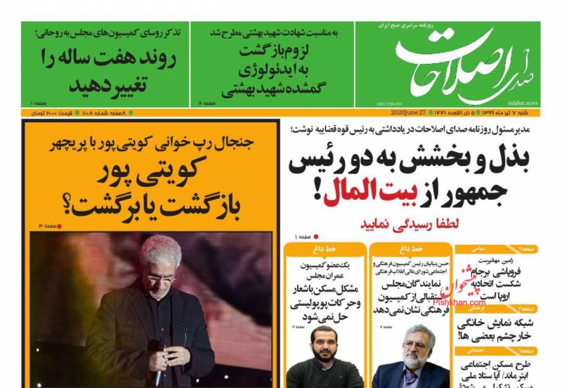 عناوین اخبار روزنامه صدای اصلاحات در روز شنبه ۷ تیر