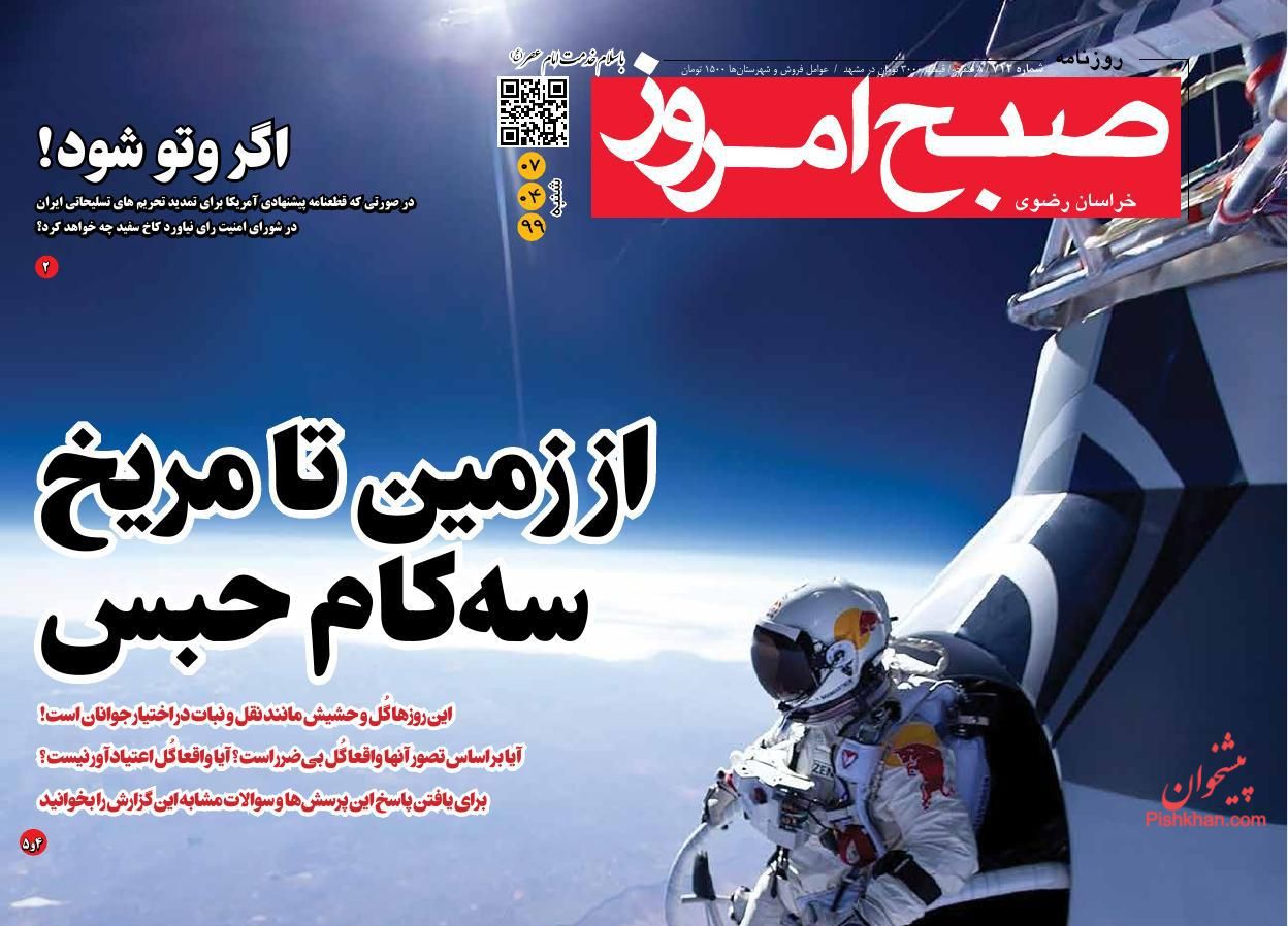 عناوین اخبار روزنامه صبح امروز در روز شنبه ۷ تیر