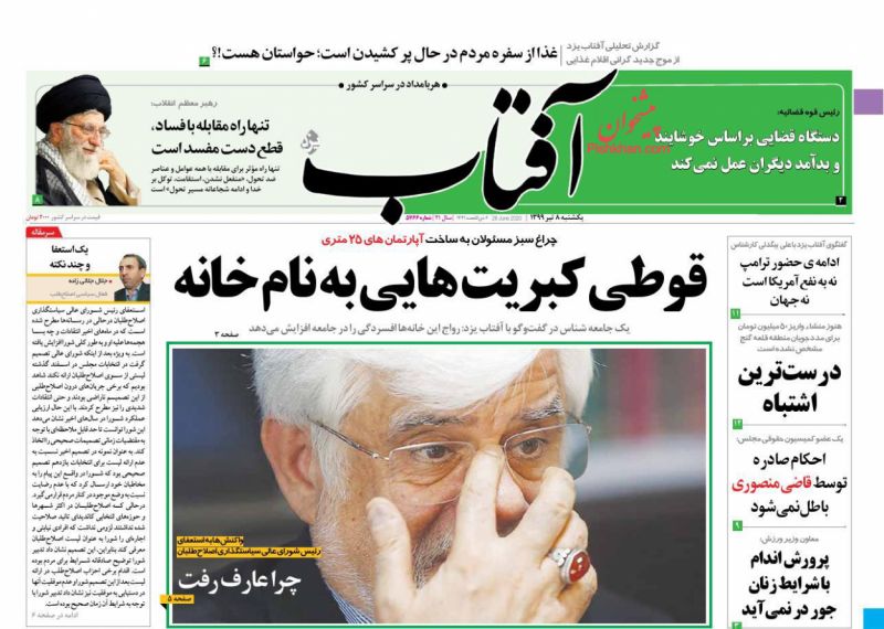 عناوین اخبار روزنامه آفتاب یزد در روز یکشنبه‌ ۸ تیر